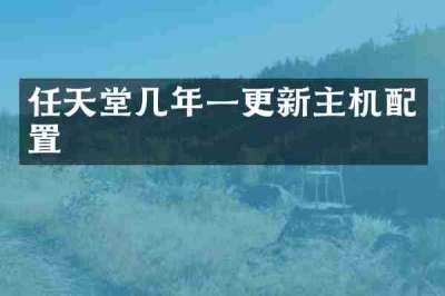 任天堂几年一更新主机配置