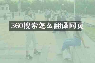 360搜索怎么翻译网页
