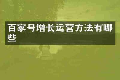 百家号增长运营方法有哪些