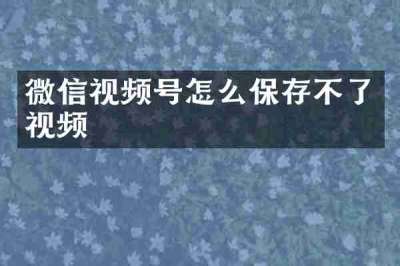 微信视频号怎么保存不了视频