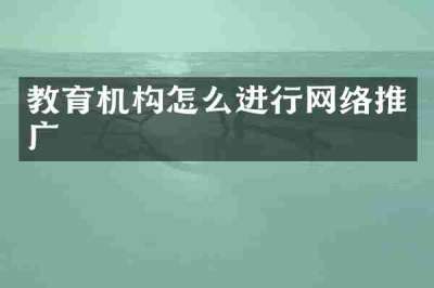 教育机构怎么进行网络推广