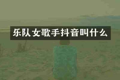 乐队女歌手抖音叫什么