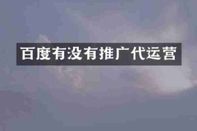 百度有没有推广代运营