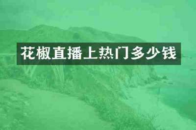 花椒直播上热门多少钱