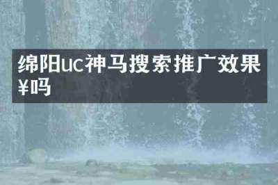 绵阳uc神马搜索推广效果好吗