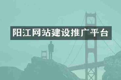 阳江网站建设推广平台