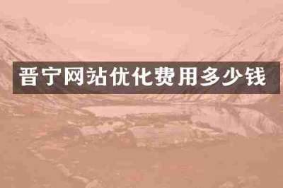 晋宁网站优化费用多少钱