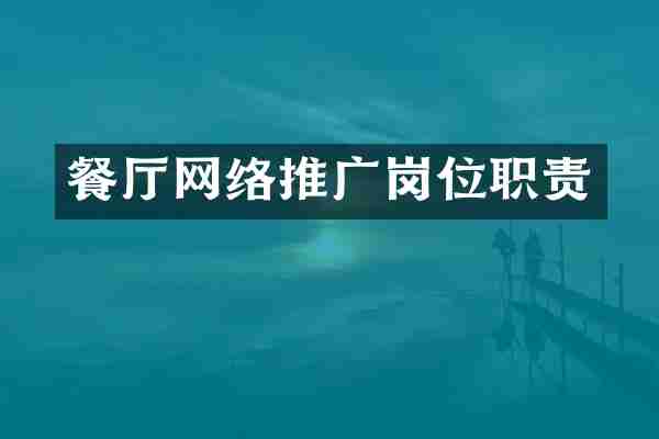 餐厅网络推广岗位职责