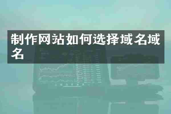 制作网站如何选择域名域名