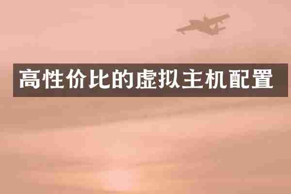 高性价比的虚拟主机配置