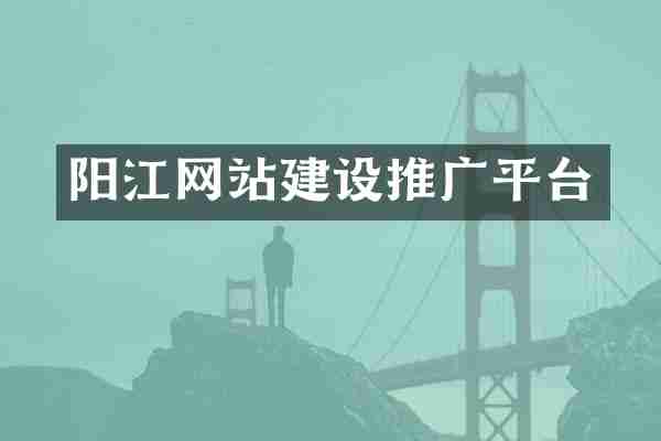 阳江网站建设推广平台