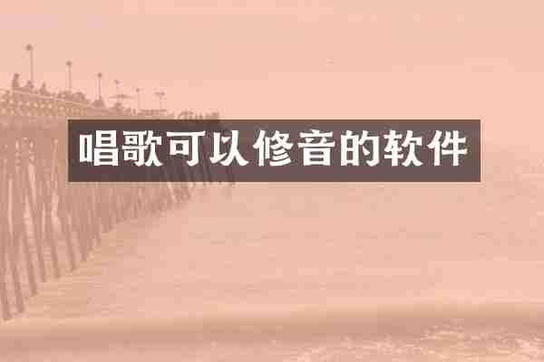 唱歌可以修音的软件