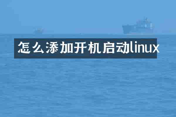 怎么添加开机启动linux