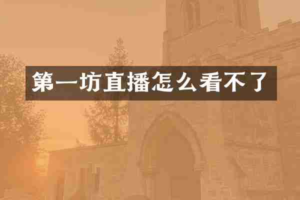 第一坊直播怎么看不了