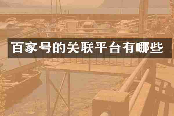 百家号的关联平台有哪些