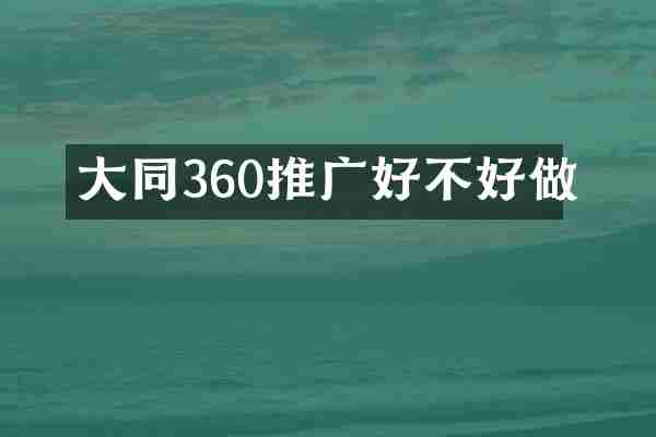 大同360推广好不好做