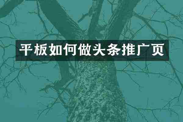 平板如何做头条推广页