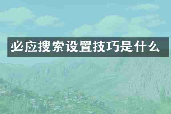 必应搜索设置技巧是什么