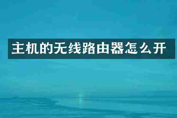主机的无线路由器怎么开