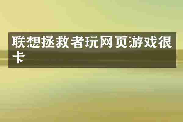 联想拯救者玩网页游戏很卡
