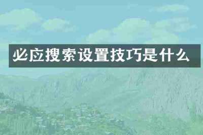 必应搜索设置技巧是什么