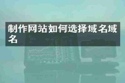 制作网站如何选择域名域名