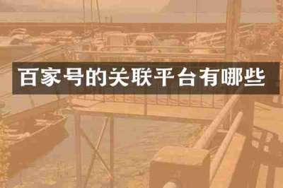 百家号的关联平台有哪些