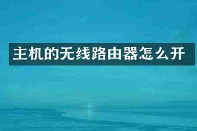 主机的无线路由器怎么开