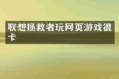 联想拯救者玩网页游戏很卡