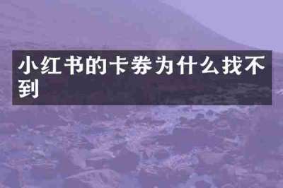 小红书的卡券为什么找不到