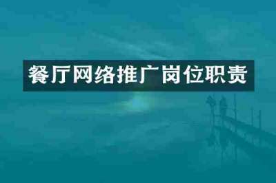 餐厅网络推广岗位职责