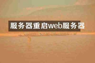 服务器重启web服务器