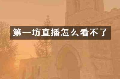 第一坊直播怎么看不了