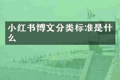 小红书博文分类标准是什么