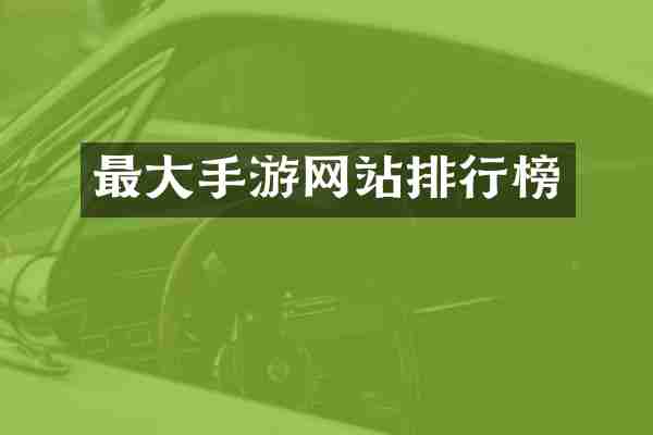 最大手游网站排行榜