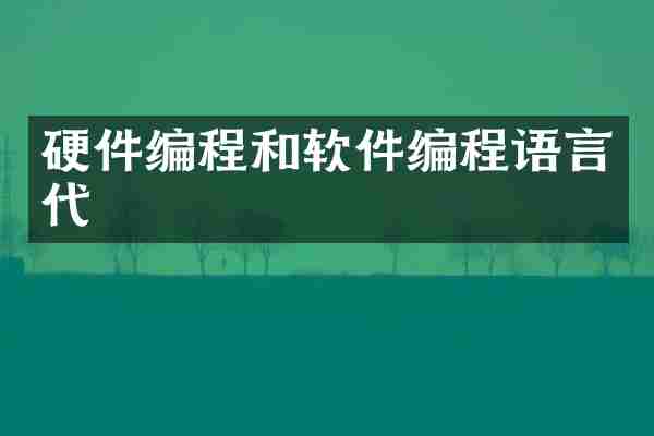 硬件编程和软件编程语言代