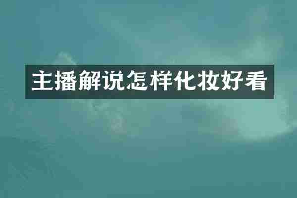 主播解说怎样化妆好看