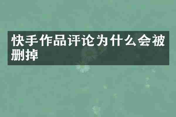 快手作品评论为什么会被删掉