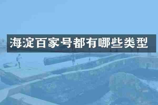 海淀百家号都有哪些类型