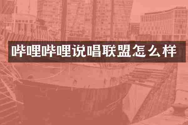 哔哩哔哩说唱联盟怎么样