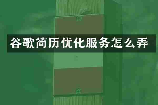 谷歌简历优化服务怎么弄