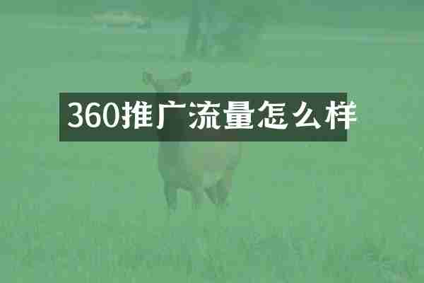 360推广流量怎么样