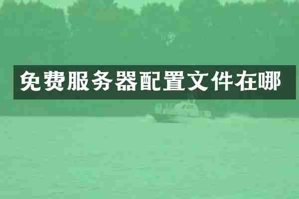 免费服务器配置文件在哪