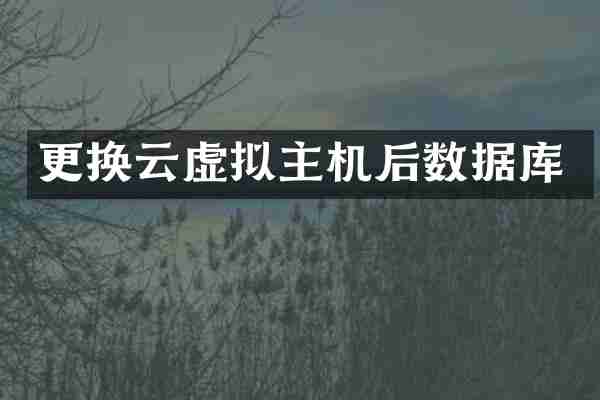 更换云虚拟主机后数据库