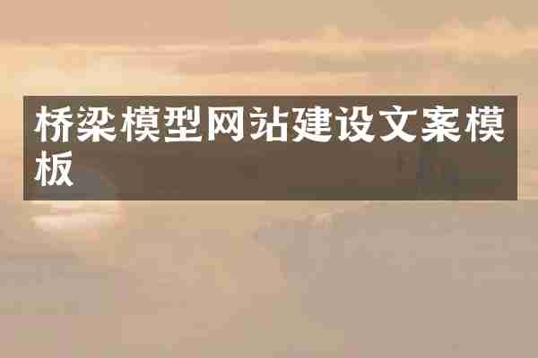 桥梁模型网站建设文案模板