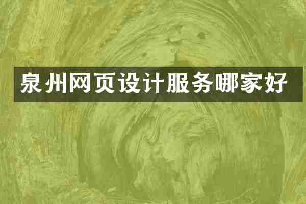 泉州网页设计服务哪家好