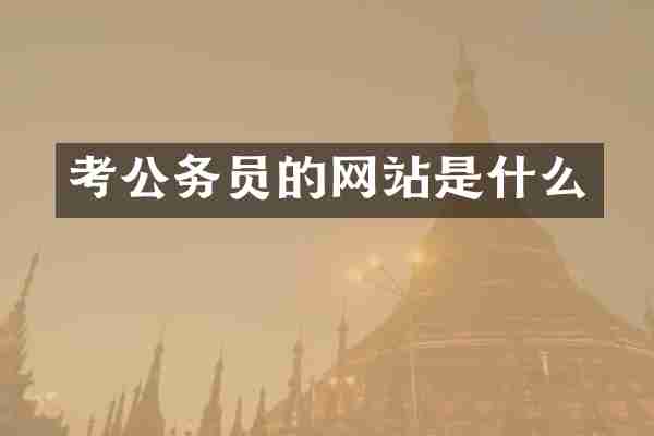 考公务员的网站是什么