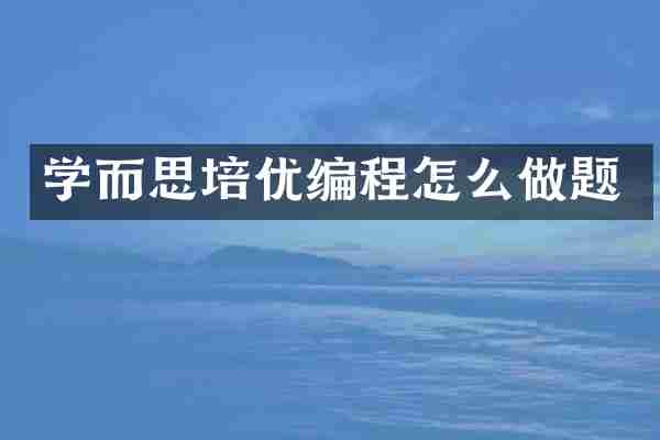 学而思培优编程怎么做题