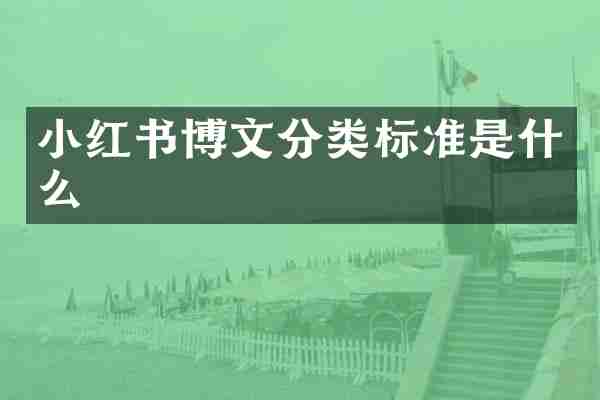 小红书博文分类标准是什么