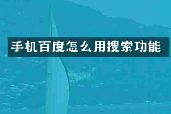 手机百度怎么用搜索功能